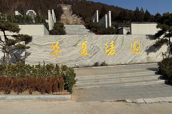 华夏陵园 华夏陵园