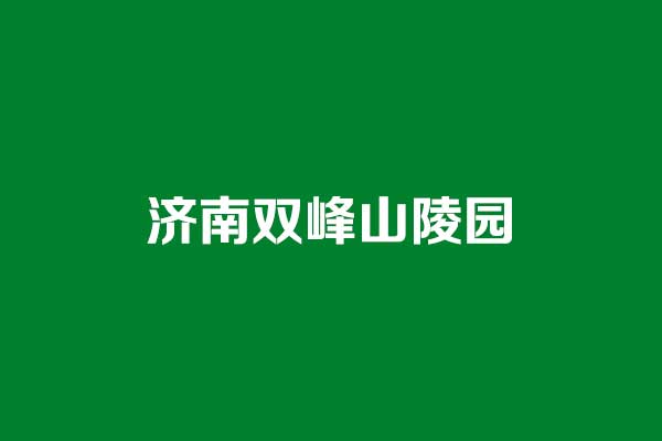 济南双峰山陵园优越地理位置