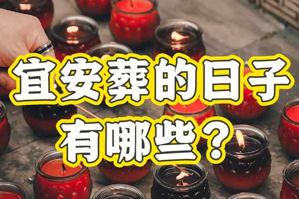 宜安葬的日子有哪些 宜安葬的日子有哪些