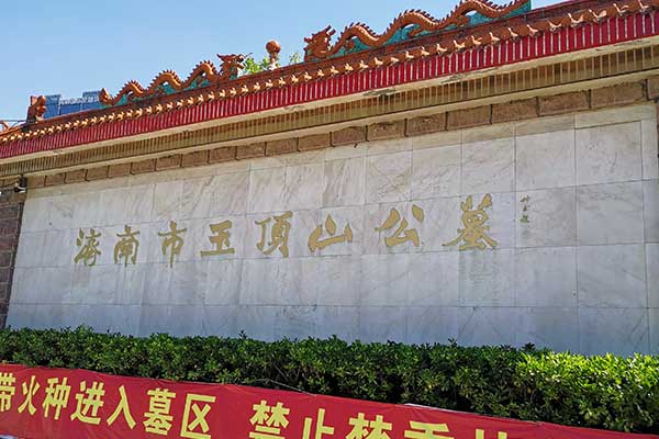 1780301979174297.jpg 济南玉顶山公墓.jpg