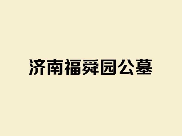 济南福舜园公墓