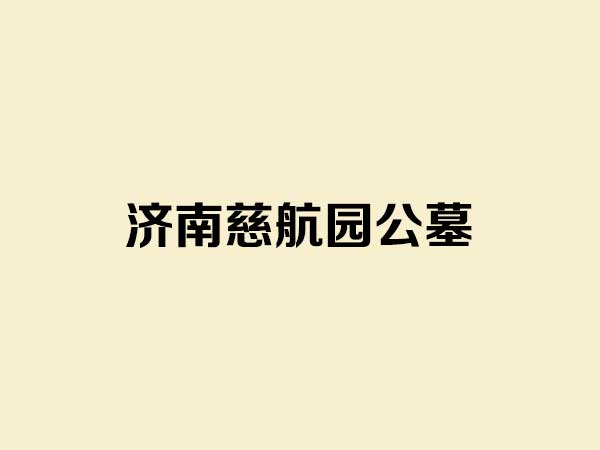 济南慈航园公墓