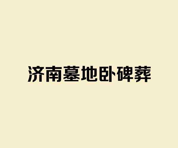 济南墓地卧碑葬 济南墓地卧碑葬