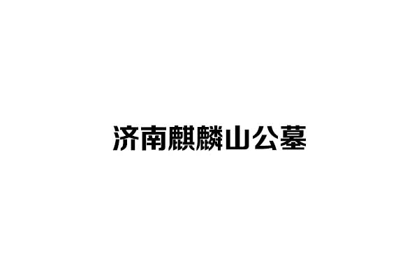 为什么选择麒麟山公墓