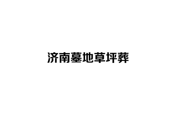 济南墓地草坪葬 济南墓地草坪葬