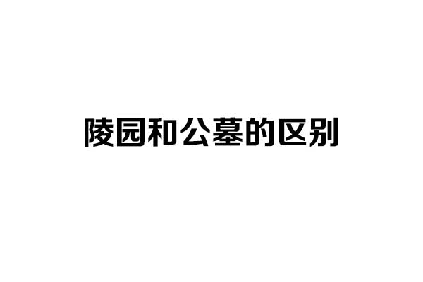 陵园和公墓的区别