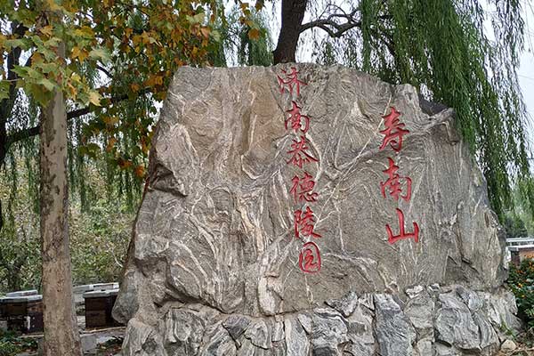 济南恭德陵园寿南山