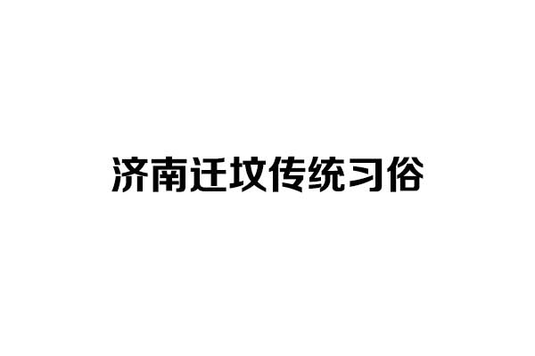 济南迁坟传统习俗