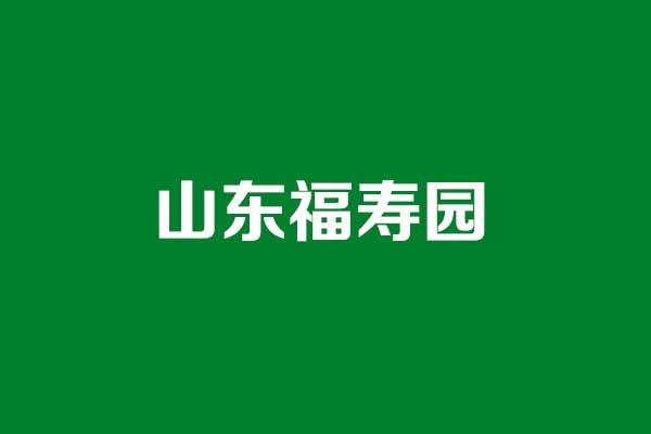 山东福寿园 山东福寿园