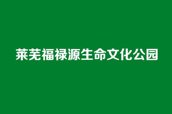 莱芜福禄源生命文化公园, 莱芜福禄源生命文化公园,
