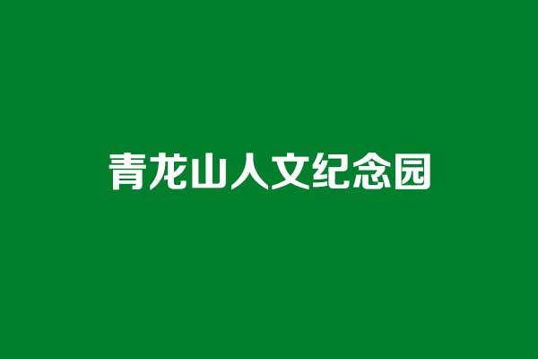 青龙山人文纪念园