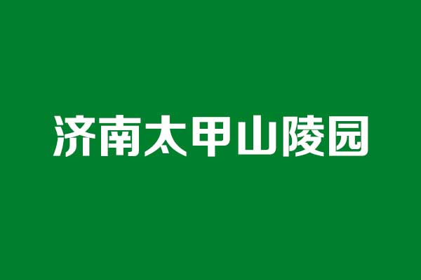 太甲山陵园基本概况 太甲山陵园基本概况