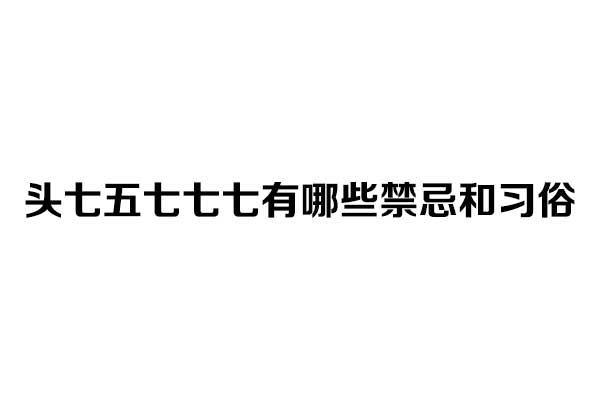 头七五七七七有哪些禁忌和习俗