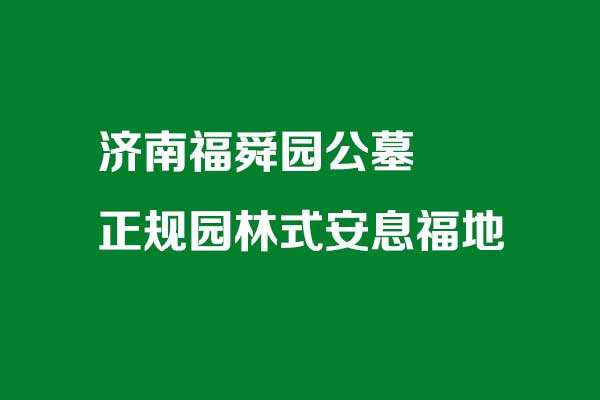 济南福舜园公墓 济南福舜园公墓