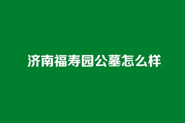 山东福寿园 山东福寿园