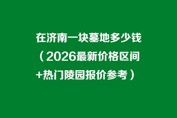 在济南一块墓地多少钱