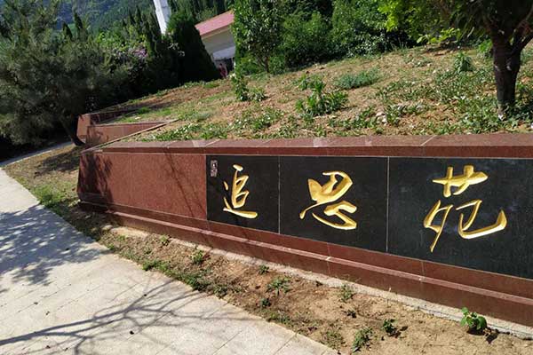 济南玉涵山安息园 济南玉涵山安息园