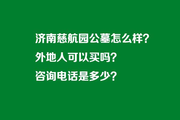 济南慈航园公墓怎么样