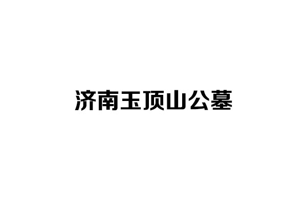 济南玉顶山公墓 济南玉顶山公墓
