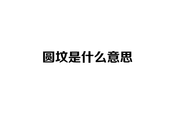 圆坟的具体流程 圆坟的具体流程