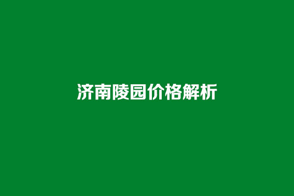 济南陵园价格解析