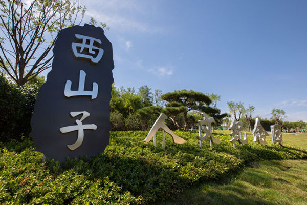 西山子人文纪念园 西山子人文纪念园