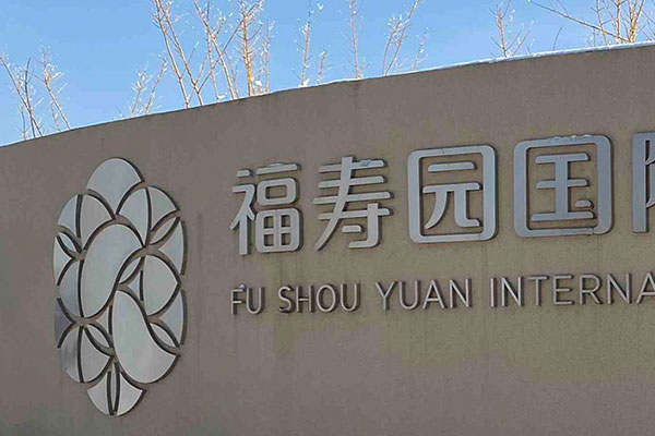 山东福寿园 山东福寿园