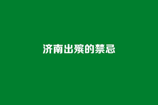 济南出殡的禁忌