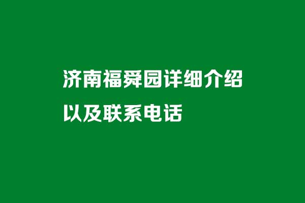 济南福舜园详细介绍