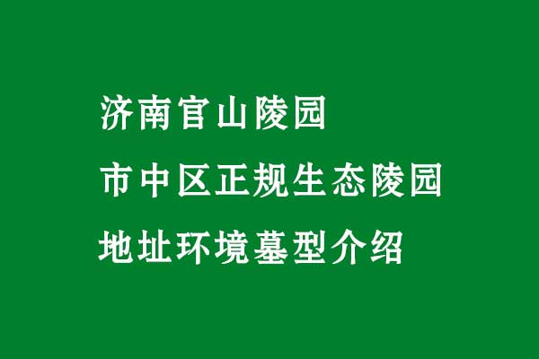 济南官山陵园 济南官山陵园