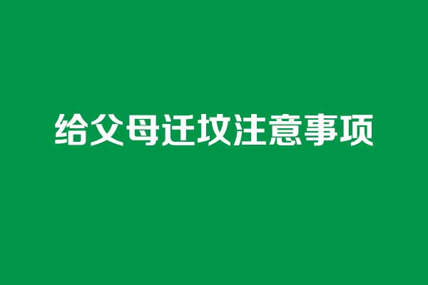 给父母迁坟注意事项 给父母迁坟注意事项