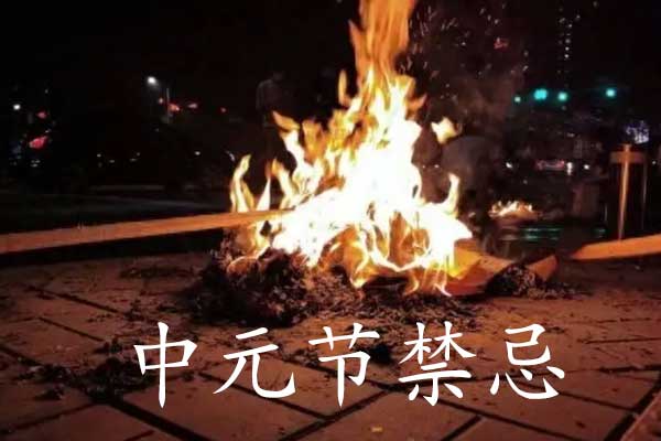 济南中元节禁忌