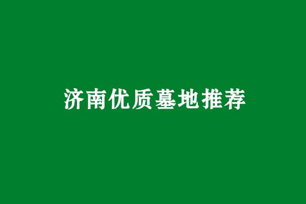 1787897544407448.jpg 济南优质墓地推荐.jpg