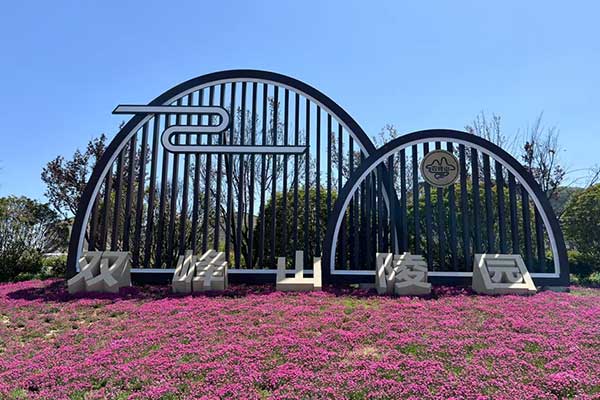 市中区双峰山陵园 市中区双峰山陵园