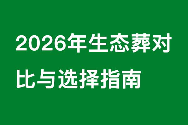 生态葬对比与选择指南 生态葬对比与选择指南
