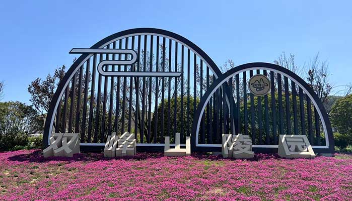 双峰山陵园